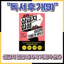 씨유 뉴장현주공점 | 2025-9 (독서후기) 상급지 입성 마지막 기회가 온다