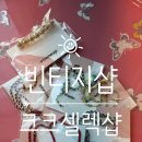 부건프라자 | 일산 김밥맛집이 함께있는 일산구제샵 크크셀렉샵 후기