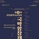 말을 하라니 하오리다-토끼기변(兎記奇辯)[국악합창 수궁가 中]-제4회 인천광역시교육청국악합창단 정기연주회 이미지