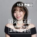준오 아카데미 디자이너 양성과정 출신 디자이너 한혜지, 명동 스트리트 준오헤어 디자이너 헤일리 이야기