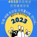 [제166차 인천볼링회 정기모임(2023년 4월 1일 토요일 오후 2시)] 이미지