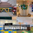 호기심 듬BOOK 과학탐구교실 | 장마철 제주 아이랑 가볼 만한 곳 무료 실내 놀이터 추천!
