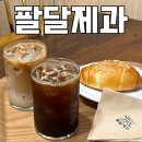 수원시 팔달구 행궁로 | 수원 소금빵 맛집 :: 행궁동 디저트 대형카페 추천 팔달제과 내돈내산 후기