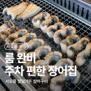 정담가 | 서오릉 장어맛집 정담가든 룸있는 가족모임 추천