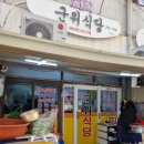 군위식당 이미지