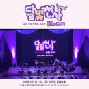 천사 | [달빛천사 오케스트라 후기] 풀문을 찾아서