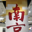 신지1 | 남경 신지에쿠 점도덕 추천 메뉴와 후기, 출장 중 랭킹 1위 맛집