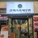 연안식당 평택비전점 | 평택 비전동맛집 천연 조미료 사용 식당 미조리해물찜 비전점 깔끔한 낙지찜 후기