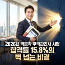 [문제풀이] 2021년 박문각 주택관리사 공동주택 관리실무 | 2026년 박문각 주택관리사 시험 합격률 15.8%의 벽 넘는 비결
