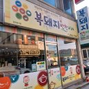 복돼지반찬가게