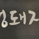 인생돼지 - 서구 금호동 | 인생돼지