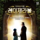 가족뮤지컬 [레미제라블-코제트 소녀 이야기] 이미지