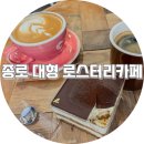 가배헤움커피로스터리 | 종로 대형 로스터리 카페 꼬르꼬바두 본점, 브라질과 스페셜티커피의 만남