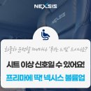 프리마 | 넥시스시트의 편안함은 알아줘야 해요! 대우 프리마 시공후기