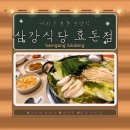 삼강식당효돈점