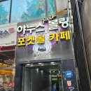 놀거리] 데이트·모임 장소로 강추! 신나는 음악과 화려한 조명의 계산동 '야누스볼링장' 솔직 후기 🎳🎵