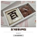 옥빛고등학교 | 양주 답례떡추천 정가팥동네떡집 후기 가격 운영시간