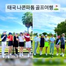 태국 나콘파톰 골프여행 니칸티cc 스완cc 로얄잼스cc 맛집 마사지까지 완벽!