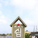 해맞이쉼터