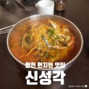 대병면 | 합천 대병면 현지인 맛집 : 신성각 중화요리 솔직후기