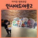 [인사이드아웃2] 32개월 아이랑 CGV 아시아드점 영화관람 후기