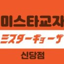 미스타교자신당점