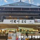 배꽃재 맛집