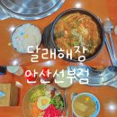 달래해장안산선부점 | 경기도/안산-안산해장국맛집 달래해장안산선부점