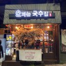 용마산역 | 용마산역 분위기 좋은 혼술 가능 술집 &#34; 술파는국수집 &#34; 보쌈 꼬막비빔국수 안주맛집 솔직후기