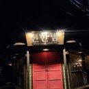 밤 | 경주 황리단길 술집 추천 핫플감성 진한밤 방문 후기