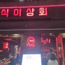 일이상회