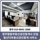 비젼(합동)공인중개사사무소 | 청주 합동부동산사무실 공인중개사 파트너 모집 유튜브 운영 방법 탐난다부동산공인중개사 사무소