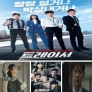 유영신 | 트레이서 임시완, 고아성, 박용우