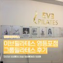 (주)엔파이브씨 | 영등포필라테스 찾는다면? 이브필라테스 여성전용 그룹필라테스 후기