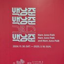 하단동1149 | [부산현대미술관]백남준 백남준 그리고 백남준 전시관람 후기