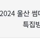 이번주 음중 울산 써머 페스티벌 녹화라 미집계 안한다는 말이 있네 이미지