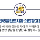 국민45플란트치과의원 이미지