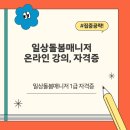 일상돌봄매니저 1급 자격증 공부 후기와 취득 꿀팁