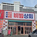 동글이상회 | 강릉 맛집 추천, 강문해변 근처 세인트존스호텔 앞 비빔상회 강릉본점