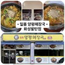 [화성 팔탄] 화성 팔탄 맛집 | 든든한 한 끼가 생각날 때 일품양평해장국 화성팔탄점 (주차정보)