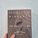 이주하 | [책후기] 이주하는 인류 / 샘 밀러