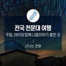 좌구산민박 | 주말, 아이와 함께 나들이하기 좋은 곳! 국내 천문대 여행