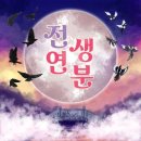 전생연분 - 아산시 | 전생연분