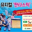 국악뮤지컬판타스틱 이미지