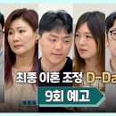 10월17일 이혼숙려캠프 9회 예고편 + 미리보기 이미지