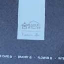 숨맑은집 학원가점 이미지