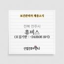 (주)휴비스 전주공장 보건관리자 채용(간호사)