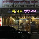 통영 죽림 맛집 연탄향가득 복돼지연탄구이 먹고 온 후기