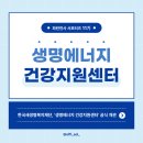 밝은미래복지재단빌딩 | 한국새생명복지재단 파란천사 서포터즈 11기 | 생명에너지 건강지원센터－복지와 건강의 융합, 건강회복...