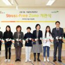 서울 창신초등학교에 어린이 정신 건강을 위해 ‘스트레스 프리존’ 개관식 이미지